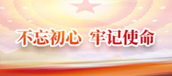 不忘初心 牢记使命